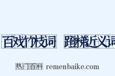 百戏竹枝词·蹬梯近义词是什么意思的图片